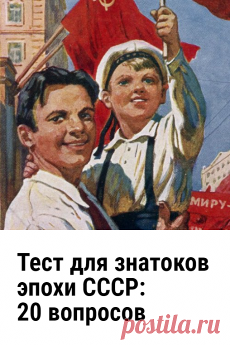 Тест для знатоков эпохи СССР: 20 интересных вопросов. СССР — страна, в которой многие из нас провели своё детство и юность. И эти годы остались в нашей памяти навсегда. Тест для знатоков эпохи СССР, который мы предлагаем вам пройти сегодня, состоит из 20 интересных вопросов. Проверьте вашу память и знания!