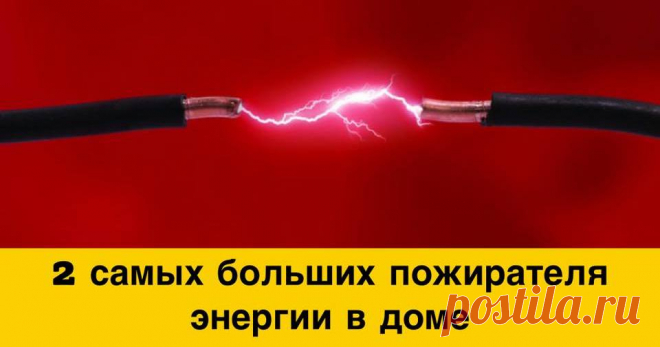 2 самых больших пожирателя энергии в доме, о которых Вы не догадывались Холодильник? Стиральная машина, сушилка, или телевизор?