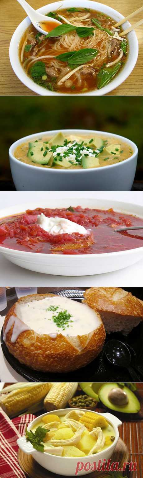 Самые вкусные супы.. 

Любой путешественник, ища новые впечатления в своей поездке, непременно уделит внимание местной кухне. Одни поедают необычно приготовленное мясо, изысканные морепродукты и запивают все это вкусным вином, другим не нужны устрицы, а вполне хватает местных хот-догов и пива. Однако и те, и другие совершают ошибку, пренебрегая первыми блюдами. Супы традиционно не относятся к шедеврам кулинарного искусства, между тем, весьма напрасно.