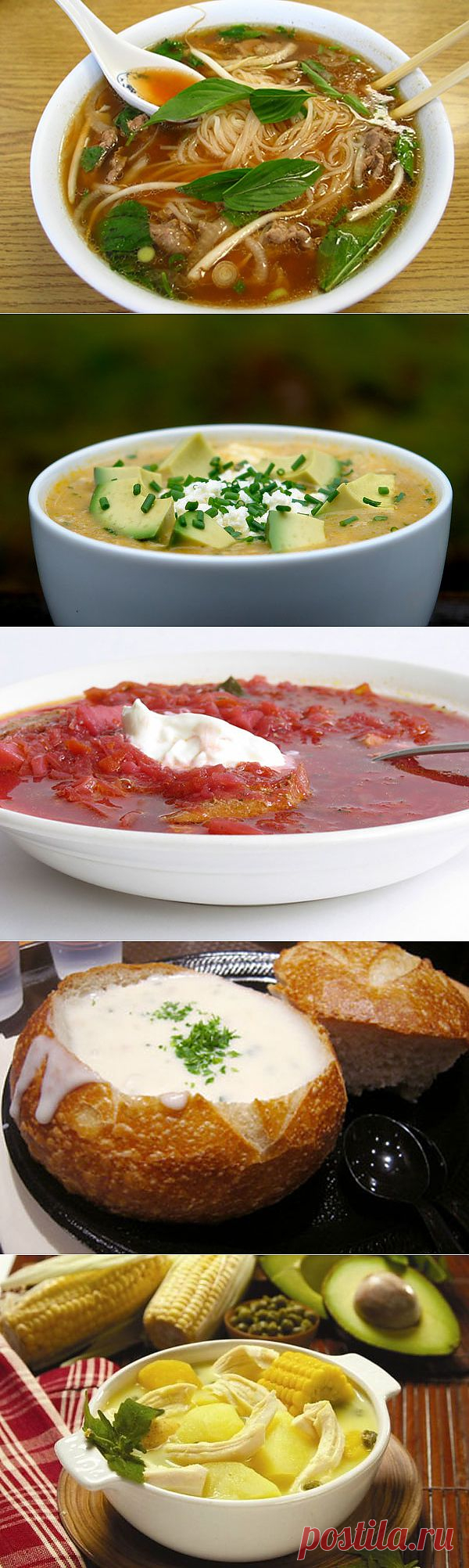 Самые вкусные супы.. 

Любой путешественник, ища новые впечатления в своей поездке, непременно уделит внимание местной кухне. Одни поедают необычно приготовленное мясо, изысканные морепродукты и запивают все это вкусным вином, другим не нужны устрицы, а вполне хватает местных хот-догов и пива. Однако и те, и другие совершают ошибку, пренебрегая первыми блюдами. Супы традиционно не относятся к шедеврам кулинарного искусства, между тем, весьма напрасно.