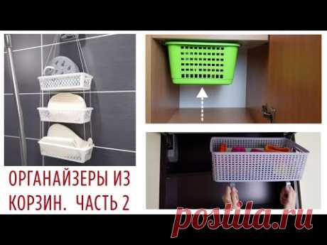 5 ИДЕЙ необычных ОРГАНАЙЗЕРОВ из обычных КОРЗИН для ОРГАНИЗАЦИИ ХРАНЕНИЯ вещей в доме.   Часть 2.