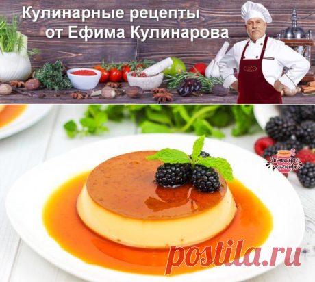 Чудо десерт из самых простых продуктов, как в ресторане! Крем-карамель или флан | Вкусные кулинарные рецепты