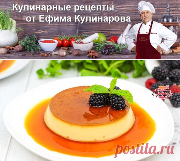 Чудо десерт из самых простых продуктов, как в ресторане! Крем-карамель или флан | Вкусные кулинарные рецепты