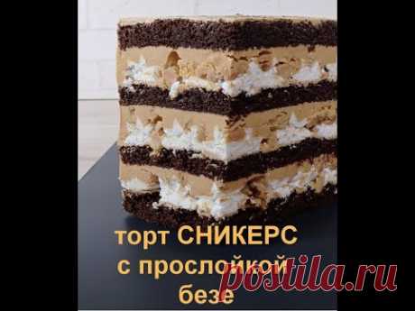 торт СНИКЕРС с прослойкой безе. Подробно ! Все нюансы ! Очень вкусный торт