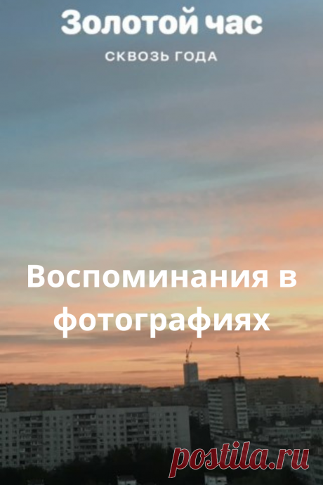 Воспоминания в фотографиях