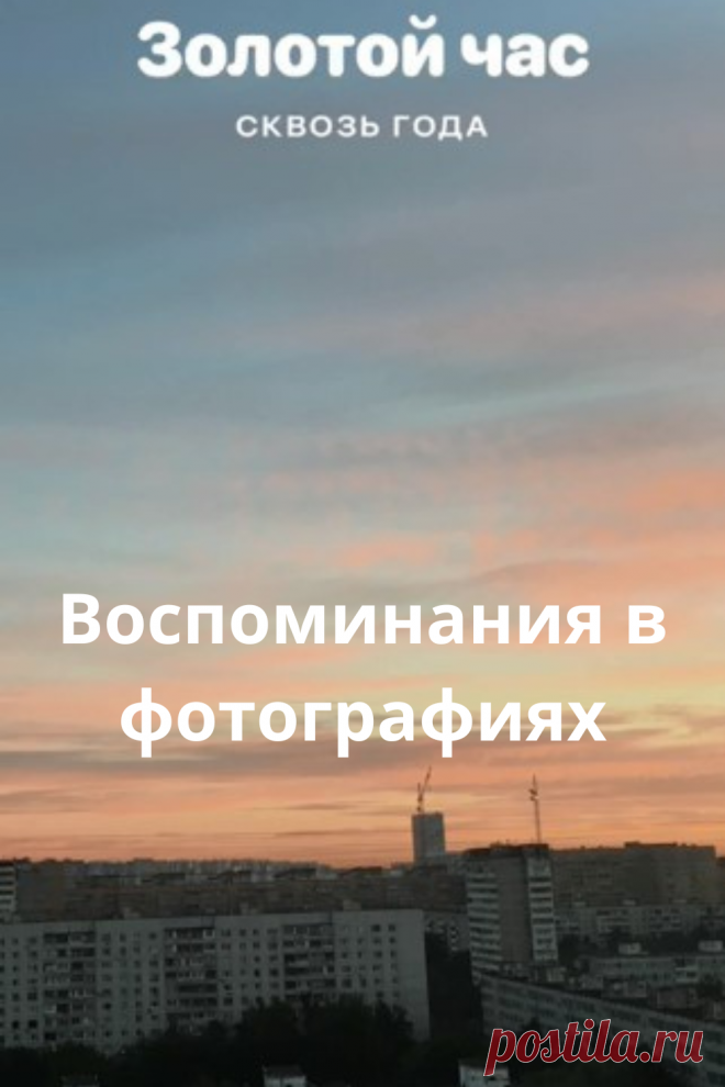 Воспоминания в фотографиях