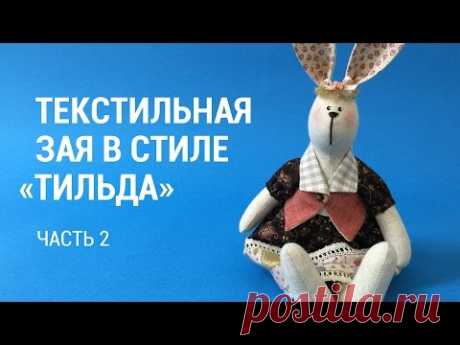 Часть 2. Кукла своими руками. Текстильная Зая в стиле Тильда
