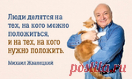 ВЕЛИКОЕ СЛОВО: 18 ЦИТАТ ЖВАНЕЦКОГО