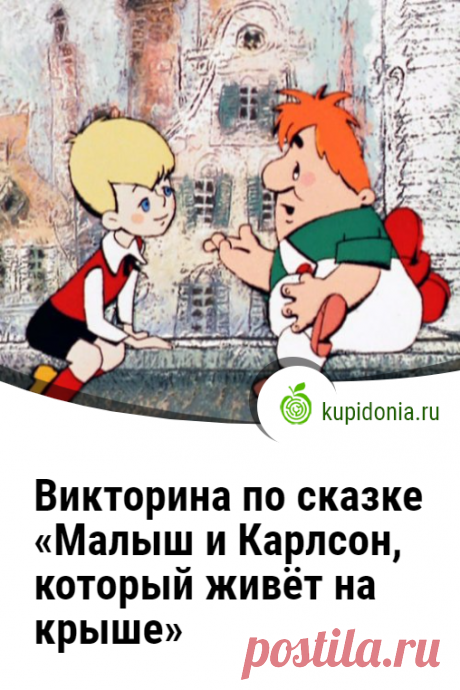 Викторина по сказке «Малыш и Карлсон, который живёт на крыше». Интересный тест по одной из лучших сказок о приключениях Малыша и Карлсона. Пройди тест на сайте и проверь свои знания!
