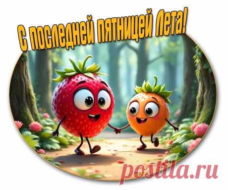 Картинка с последней пятницей Лета