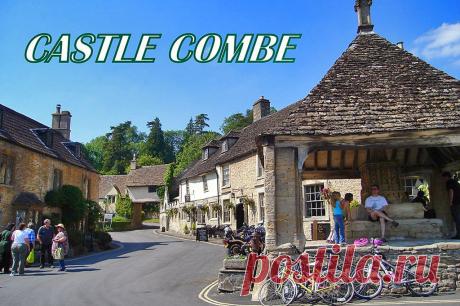 Касл Комб (Castle Combe) – самая красивая английская деревня.
