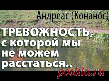 Тревожность, с которой мы не можем расстаться! Андреас (Конанос)
