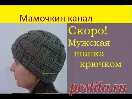 Скоро! Мастер-класс Мужская шапка крючком Coming soon!