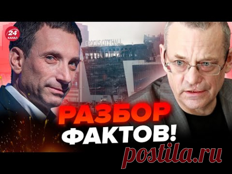 😱ЯКОВЕНКО & ПОРТНИКОВ: Вот кто РЕАЛЬНО заказал теракт в Крокусе. Это НЕ КОНЕЦ!