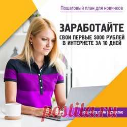 - Как заработать первые деньги онлайн? - Академия финансового успеха - 

 Спешу поделиться с Вами своим секретом, как я заработала свои первые деньги онлайн.

Если Вы хотите научиться зарабатывать в Интернете, то Вам понадобится единственный рабочий инструмент — это Ваш компьютер или ноутбук. С этим набором сейчас нет ни у кого проблем. Так в чем же дело? Почему бы не попробовать?

Моим реальным помощником стал