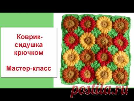 Коврик-сидушка мастер-класс.Вязание с LusiTen