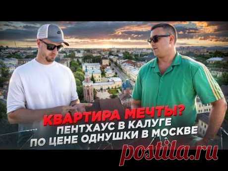 ПЕНТХАУС С ТЕРРАСОЙ В КАЛУГЕ ПО ЦЕНЕ ОДНУШКИ В МОСКВЕ! НЕ КЛИКБЕЙТ! ИДЁМ В ГОСТИ К АНДРЕЮ АЛИСТАРОВУ