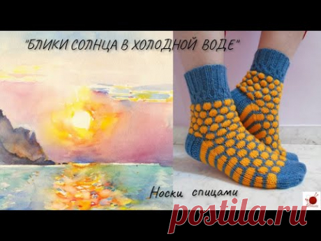 Носки &quot;БЛИКИ СОЛНЦА В ХОЛОДНОЙ ВОДЕ&quot;. Спицами. - YouTube