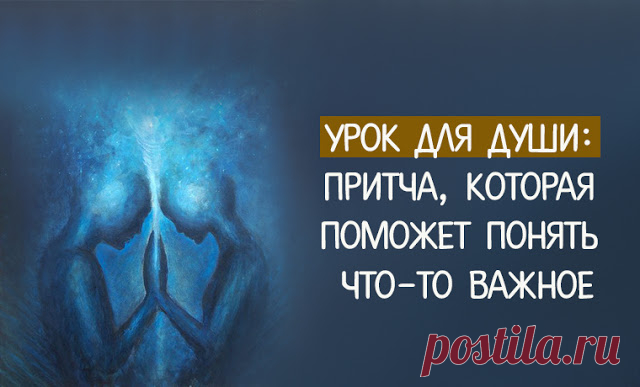 Урок для души: притча, которая поможет понять что-то важное 
Если вы всё время удивляетесь, откуда в вашей жизни столько проблем, прочтите эту притчу. Возможно, она поможет вам понять для себя что-то важное.
 
Сидя за круглым столом, души выбирали свой следующ…
