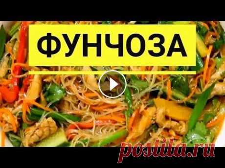 Фунчоза По Корейски. Это Категорически Вкусно! Фунчоза по корейски. Как приготовить самую вкусную фунчозу по-корейски. Также мы готовили еще один рецепт из лапши фунчозы: Салат с фунчозой. Друзья! ...