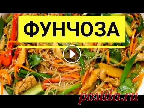 Фунчоза По Корейски. Это Категорически Вкусно! Фунчоза по корейски. Как приготовить самую вкусную фунчозу по-корейски. Также мы готовили еще один рецепт из лапши фунчозы: Салат с фунчозой. Друзья! ...