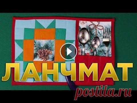 Ланчматы своими руками | Ланчматы пэчворк | Как сшить ланчмат Ланчматы своими руками | Ланчматы пэчворк ланчматы мастер класс как сшить ланчмат Добавляйтесь в друзья и подписывайтесь: ► Яндекс Дзен: ► Instagram: ...