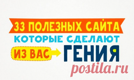 33 полезных сайта, которые сделают из вас гения