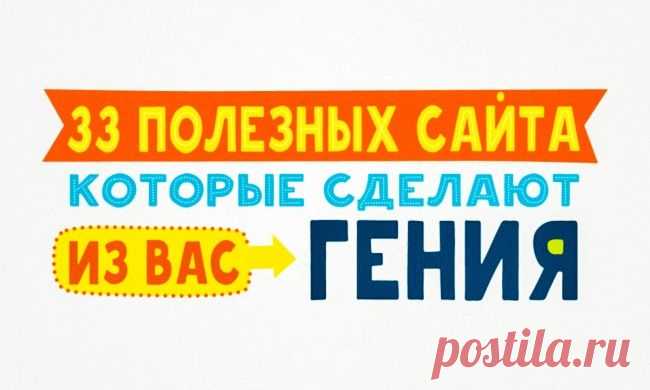 33 полезных сайта, которые сделают из вас гения