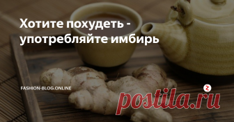 Хотите похудеть - употребляйте имбирь Многие девушки стремятся к идеальной фигуре, и на какие ухищрения только не идут, чтобы достигнуть желаемых форм, пьют специальные чаи, сидят на диетах. Хотите сделать свою фигуру точенной, пейте имбирь. Этот продукт известен своими эффективными и полезными свойствами еще со времен наших прабабушек, если не дольше.

