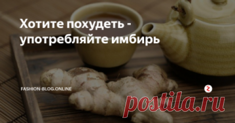 Хотите похудеть - употребляйте имбирь Многие девушки стремятся к идеальной фигуре, и на какие ухищрения только не идут, чтобы достигнуть желаемых форм, пьют специальные чаи, сидят на диетах. Хотите сделать свою фигуру точенной, пейте имбирь. Этот продукт известен своими эффективными и полезными свойствами еще со времен наших прабабушек, если не дольше.

