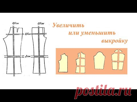 Как увеличить или уменьшить готовую выкройку (Шитье и крой) – Журнал Вдохновение Рукодельницы