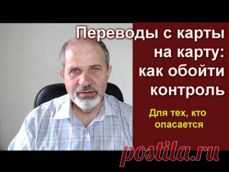 Переводы на карту физлиц как обойти контроль