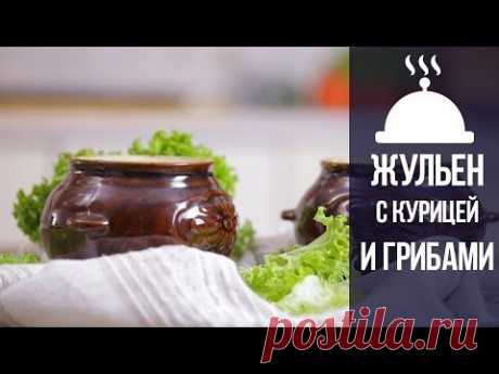 Невозможно Устоять! Нежный и Ароматный Жульен с Курицей и Грибами!