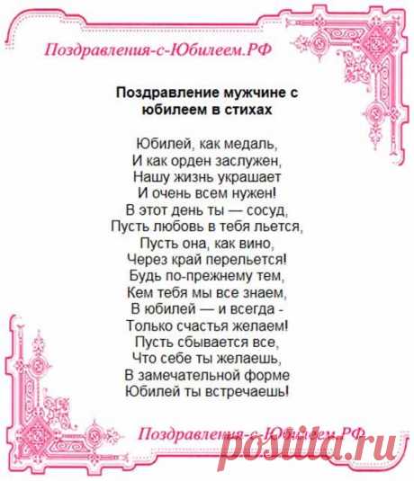 otkrytka-pozdravlenie-muzhchine-s-jubileem-v-stihah.jpg (553×643)