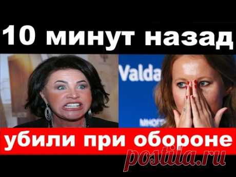 5 минут назад/ чп, убили при обороне / Бабкина,Собчак , новости комитета Михалкова