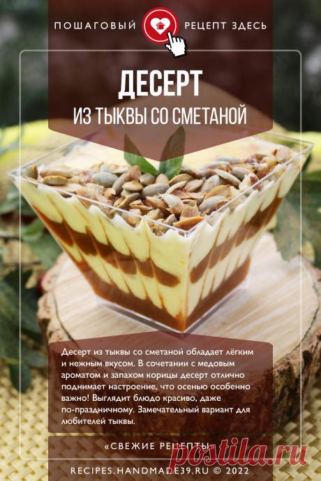 Тыквенно-сметанный десерт. Пошаговый рецепт приготовления с фото тыквенно-сметанного десерта. Рецепты с тыквой. Полезный десерт. Рецепты для детей. #свежиерецепты #рецепт #рецепты #тыква #десерт