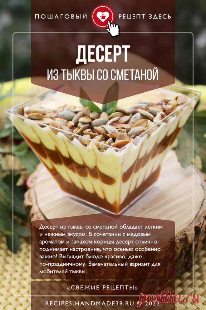 Тыквенно-сметанный десерт. Пошаговый рецепт приготовления с фото тыквенно-сметанного десерта. Рецепты с тыквой. Полезный десерт. Рецепты для детей. #свежиерецепты #рецепт #рецепты #тыква #десерт