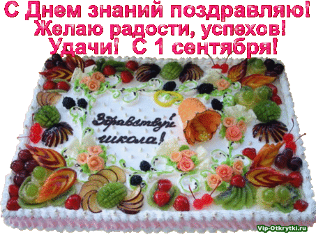 Поздравляю С Днем знаний | Музыкальные Открытки Бесплатно