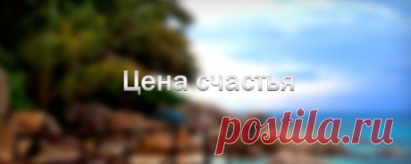 Цена счастья | Пропорции счастья