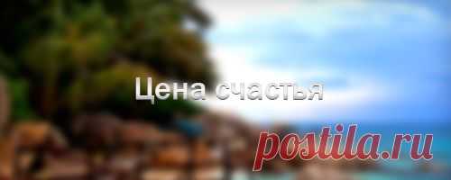 Цена счастья | Пропорции счастья