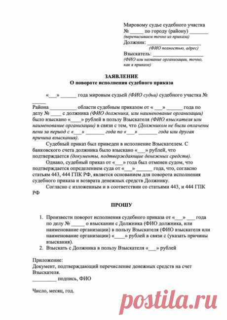 Поворот исполнения судебного приказа. Разбираемся, пишем, возвращаем Юристам зачастую кажется, что такие темы как вынесение-отмена судебного приказа, составление возражений, восстановление сроков на обжалование ...
