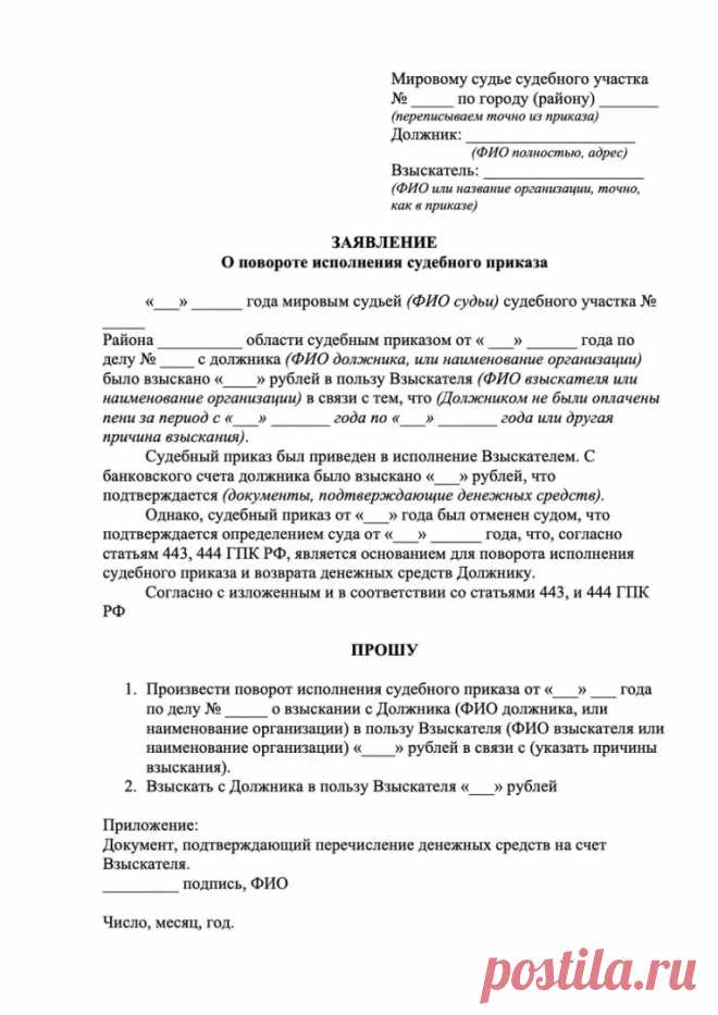 Поворот исполнения судебного приказа. Разбираемся, пишем, возвращаем Юристам зачастую кажется, что такие темы как вынесение-отмена судебного приказа, составление возражений, восстановление сроков на обжалование ...