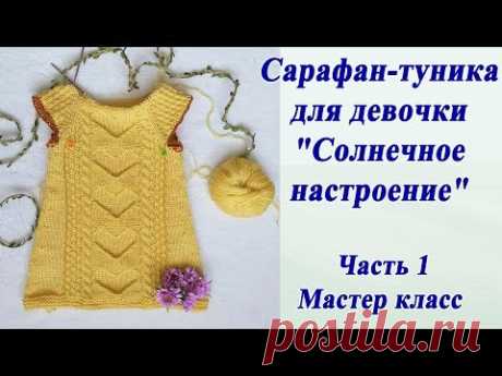 Сарафан-туника для девочки "Солнечное настроение" Часть 1/ Мастер класс