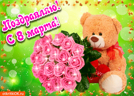 Открытки с 8 марта