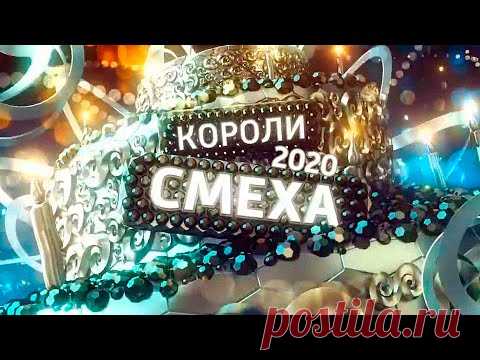 Новогодняя юмористическая программа // Короли смеха // Эфир от 31.12.2020