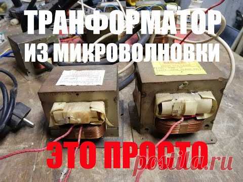 Трансформатор от микроволновки и что можно из него сделать