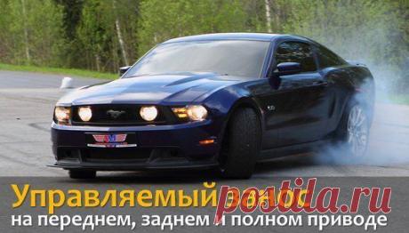 Управляемый занос на переднем, заднем и полном приводе / Только машины