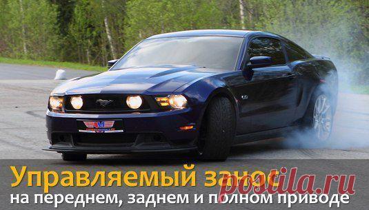 Управляемый занос на переднем, заднем и полном приводе / Только машины