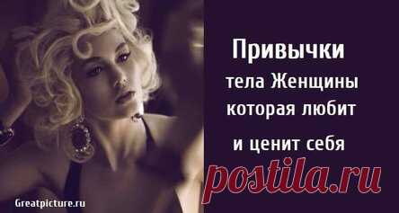 Привычки тела Женщины, которая любит и ценит себя