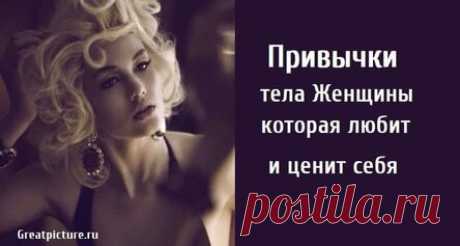 Привычки тела Женщины, которая любит и ценит себя